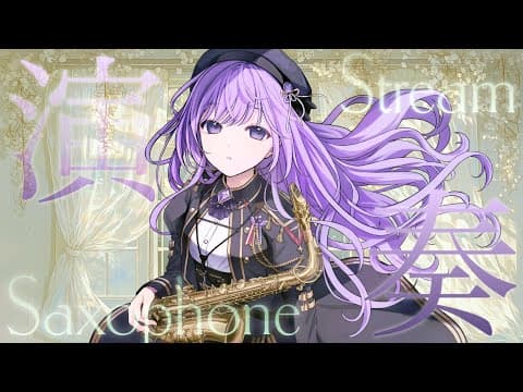 朔栖まよ / Sakusu Mayo 🎷🍼