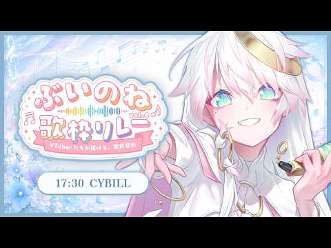 【#ぶいのね歌枠リレー】 拝啓、親愛なる福音へ【#CYBILL】