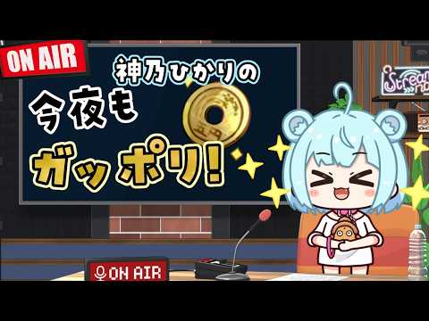 【 雑談|マシュマロ 】5月最後のラジオの時間!ありがとう5月。 #61 【Vtuber|神乃ひかり】