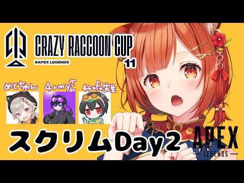 【APEX】CRcupスクリム2日目!!今日からコーチ付きだ~! w/4rmy・小森めと・4rufa【ラトナ・プティ/にじさんじ】