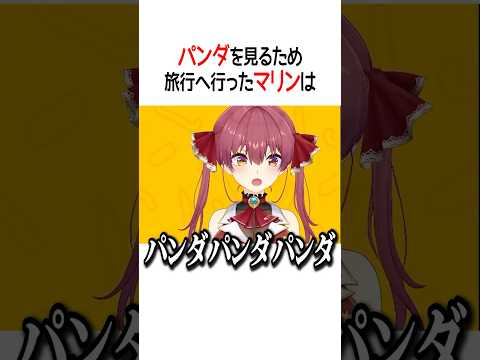 パンダを見るため旅行へ行ったマリンは【ホロライブ切り抜き/Hololive】#shorts
