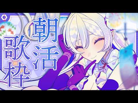 【#歌枠】朝活歌枠☕✨眠気を吹き飛ばして最高の一日に!【#MUS1CA/#Vsinger】