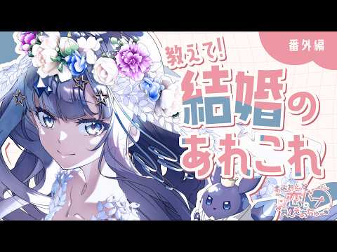 【 恋バナ 】 番外編！教えて！！結婚のあれこれ！！！編￤#みおんと恋バナおんえあちゅー 【 UniVIRTUAL / 蒼羽未音 】