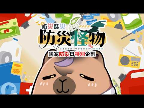 【#防災哇災之防災怪物】防災知識大比拚!你知道多少呢? #預見娛樂  #Alluria #穆克蕗 ##國家防災日