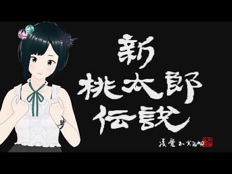 【新桃太郎伝説】#1 完全初見で鬼退治に行くぞー!【SFC レトロゲーム】Vtuber.おのののいもこ