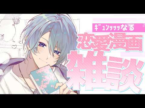 【雑談】ｷﾞｭﾝｯｯｯ!!!なる恋愛漫画、足りてる?【渚トラウト/にじさんじ】