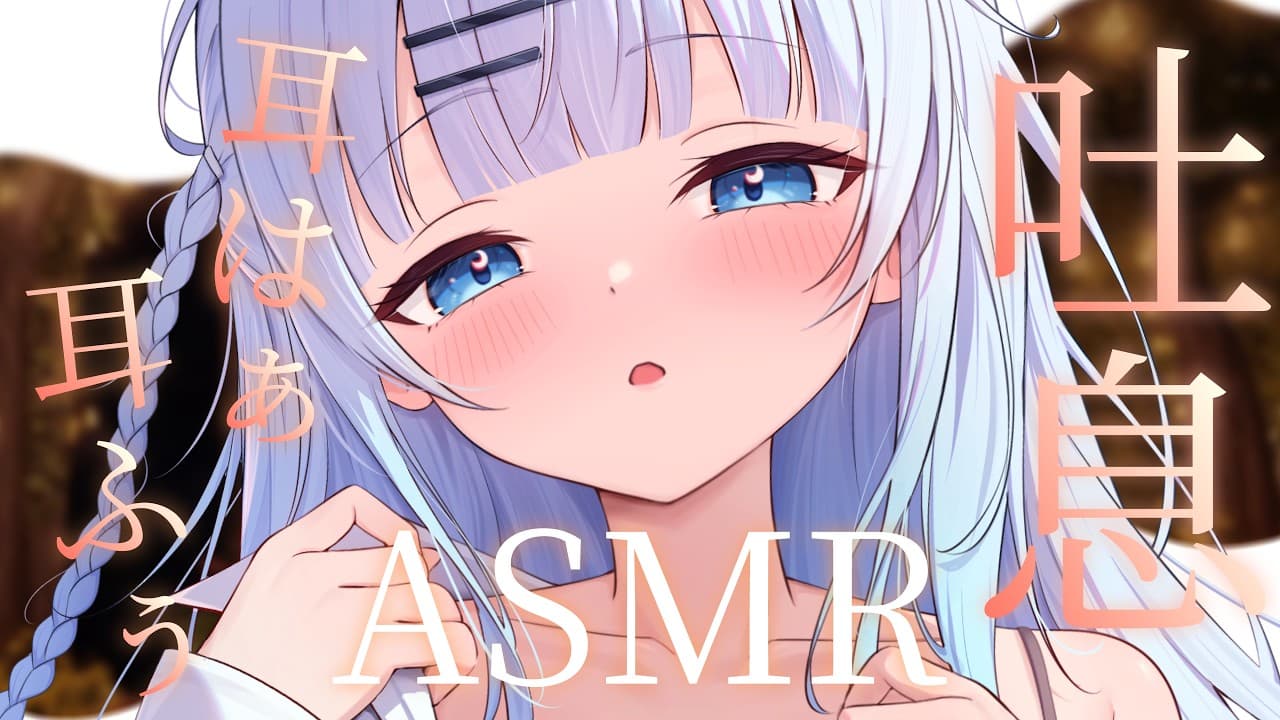 【ASMR/耳ふぅ/耳はぁ】睡眠のお手伝い💓お耳ぽかぽかにして一緒に眠りましょう…？【#vtuber /#初見さん大歓迎】