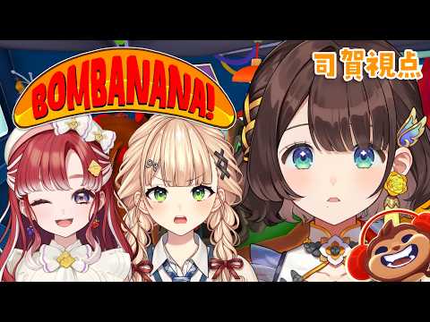 【#ろべりこ 】3人でBOMBANANA!やってみようぜ🍌✨️【司賀りこ/にじさんじ】