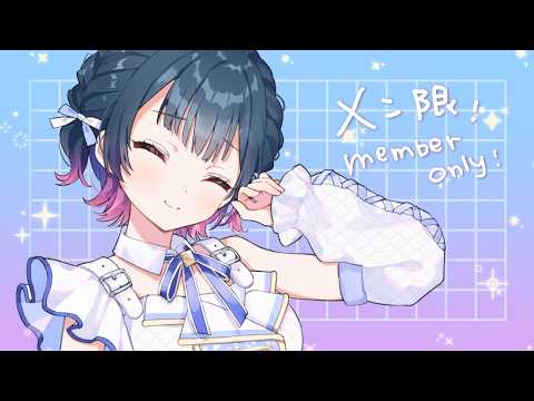 【メン限】ゆるく作業などのメン限🎵【メン限】