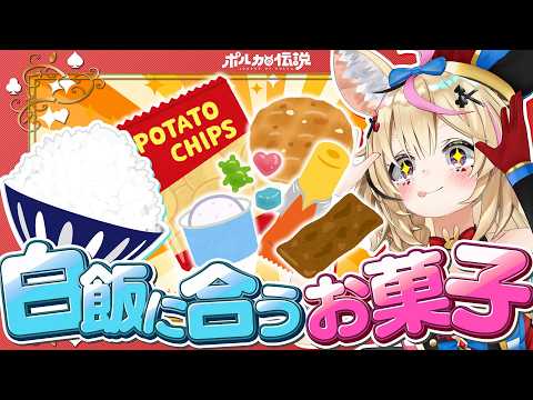 【ポルカの伝説】ご飯に合う!?お菓子選手権