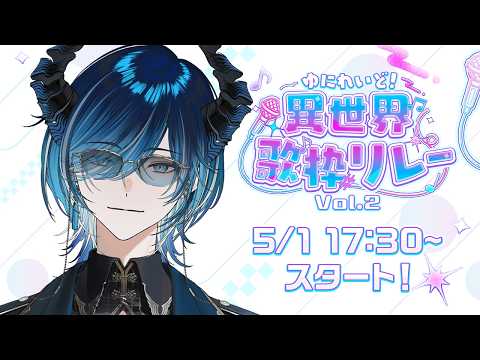【 #異世界歌枠リレー 】龍人族の長、盛り上げます。【水上蒼太/ゆにれいど!】