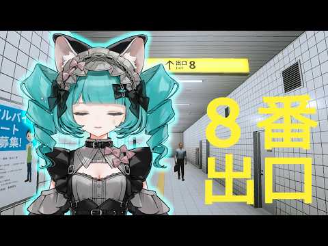 【#ヴィっちゃんねる】8番出口【ホラゲ実況】