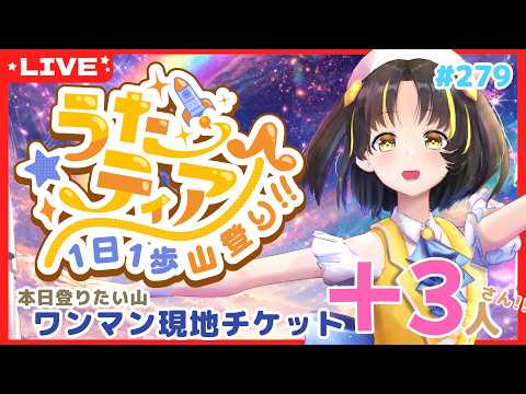 【#歌枠 】 #うたティア 1日1歩山登り!本日の登頂目標 ワンマン現地チケット+3人さん!#279【夕月ティア】#karaoke