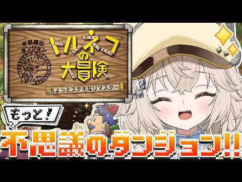 【 トルネコの大冒険 不思議のダンジョン ちょっとステキなリマスター 】30階チャレンジ.ᐟ.ᐟ 伝説の名作を完全初見で遊びますっ.ᐟ.ᐟ ※ネタバレ注意【モニカ・メロディア / Varium】