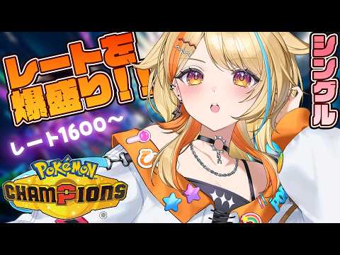 〖 #ポケモンチャンピオンズ 〗爆盛りする!!!! レート1600~ #すぺしゃりて #夏河ひのり #ポケモン