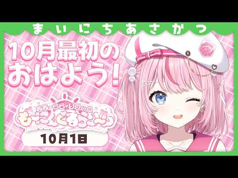 【朝活/雑談】10月最初のおはよう!目標を発表しつつ新要素も!?【るるららりりぃ/そらびん】 #るらりらいぶ