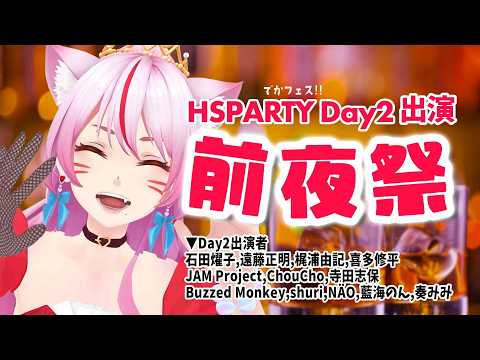 HIGHWAY STAR PARTY 2026 (でかフェス!!) 前夜祭🍻✨【 #スナックみみ 】