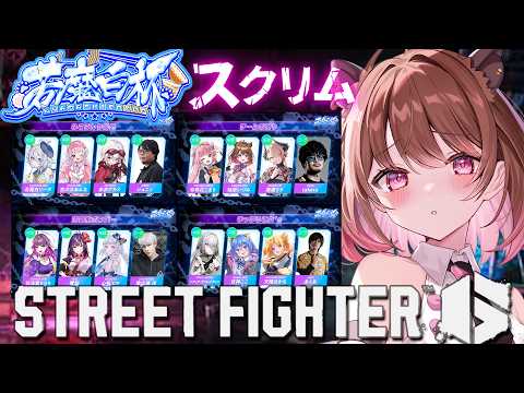 【ストリートファイター6】#若魔白杯 全体スクリム❣ w/ takera / 珍珠花こまり / 黒燿リラ【柚原いづみ / ななしいんく】