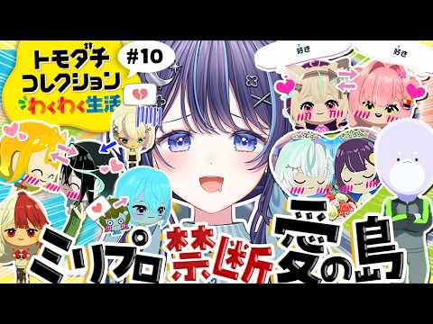 朝活トモコレ#10|ドキｯ♡ミリプロが事務所内恋愛!?🫶ドロドロ展開がたまらない!【 ゆらぎゆら/ミリプロ 】