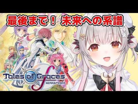 【テイルズオブグレイセスf 】最後までいくぞ!未来への系譜編。守る強さを知るRPGをやってみる!【周防パトラ】