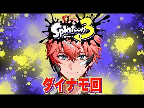 【スプラ3】初めてのダイナモ特訓!昇格戦は後日だいなも!【にじさんじ / 赤城ウェン】
