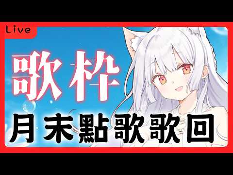 #101 月末點歌歌回✨ #歌枠配信  【天使Vtuber小雪Yukichan】#直播  !簽到 #圖書館營業