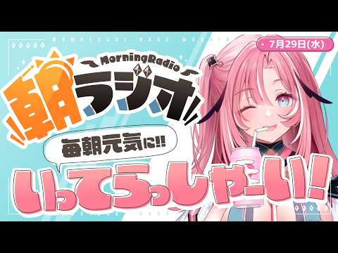 【朝活雑談】7/29(水)毎朝8:45~毎日の憂鬱を吹き飛ばす!めっちゃ元気になれる朝ラジオ 【Vtuber】 #桃月物語