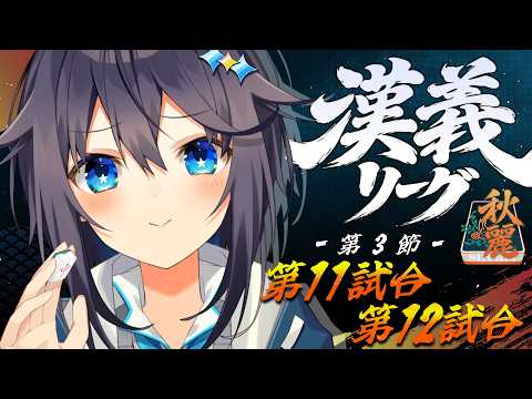 【#漢義リーグ ¦ 第3節】勝利!ポイント!いっぱい!ほしい!【にじさんじ/空星きらめ】