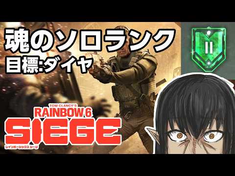 【R6S】エメラルドⅡからソロランク【Y11S3】【レインボーシックスシージ】2026/9/25