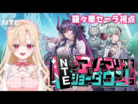 【#NTE】全3種目の配信者大会!頑張るぞおおお!!NTEアノマリーショーダウン開幕!【NTE:Neverness to Everness】
