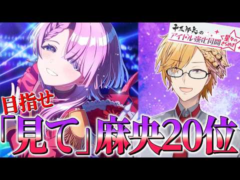 【 学マス 】 強化月間!「見て」麻央で20位以内を目指す! 【 学園アイドルマスター / にじさんじ / 神田笑一 】