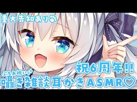 〖KU100/ASMR〗祝6周年!感謝の囁き雑談耳かきASMR♡┆Binaural/囁き雑談/耳かき┆EarCleaning Whisper Relax for Sleep〖重大告知あり♡〗
