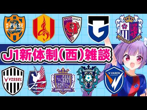 【Jリーグ新体制・西編🔥サッカー雑談】2026/27シーズンのIN・OUTやスカッドをチェック【#個人勢Vtuber #妹尾りつ】