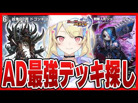 【 ADランクマ 】ドゴンギヨス登場‼黒単マゲはADでどこまでやれるのか?【 #デュエプレ 】【 菫崎リン / Vtuber 】