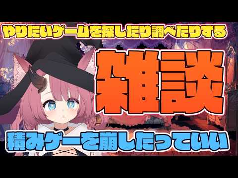 【雑談】にんげんどもふれあいひろば やりたいゲームを探したり調べたり【魔王マグロナ】
