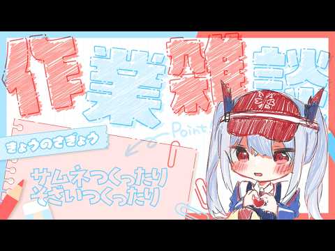 【メン限】作業メインの作業雑談【紙束ねるこ/すぺしゃりて】