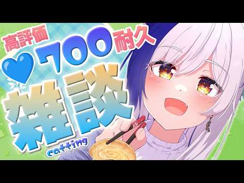 【協力求む!】会話デッキ、尽きない説!?高評価700耐久✨~プチ告知あり~【#蒼宮よづり #vtuber 】
