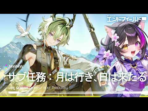 〖#エンドフィールド〗リーフォンの後日談サブ任務「月は行き、日は来たる」やって探索100%へ!〖黒月夜桜/VTuber〗