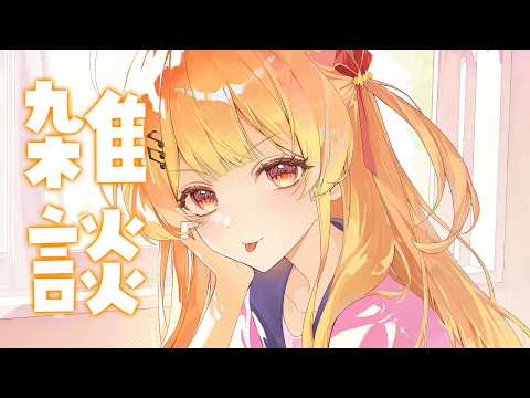 【 雑談 】ｳｷｳｷ雑談【音乃瀬奏】#ReGLOSS