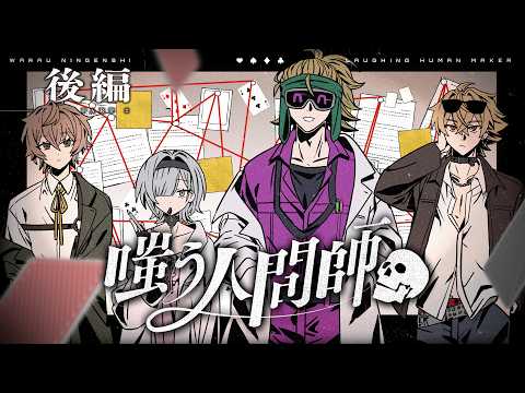 【後編】嗤う人間師【PL：カルロ・ピノ、ひよりん*、ラングドシャ、霧島ジャック】
