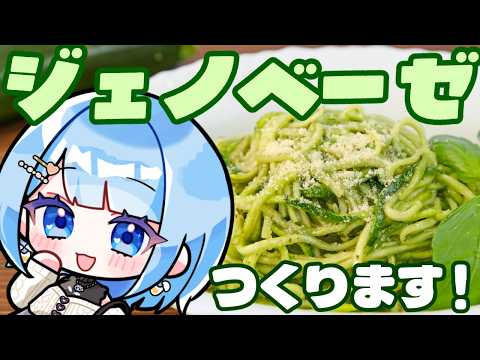 【 料理 / 雑談 】ジェノベーゼ作るよ!がんばってソースから作ると飛ぶよ。【 白樺るるは / Vtuber 】