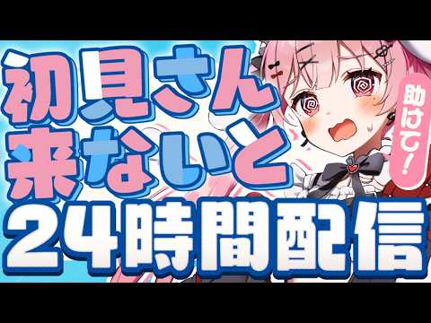 【助けて】初見さん来ないと24時間配信⁉(※明日はお昼からリハです)【 #vtuber / #天使エル 】