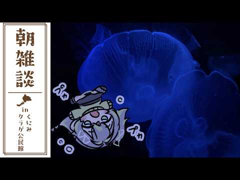 〚朝雑談〛朝やざ~~!夏の福井観光にオススメ!ぷかぷか浮いていたいよね...🪼✨〚 歩音ティナ/ユニプロ 〛#shorts