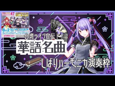 【ハーモニカ演奏】台北FF47出演宣伝!長年愛される華語名曲をハーモニカで演奏!/挑戰經典華語歌曲!用半音階口琴演奏♪S.H.E・周杰倫・張韶涵など【初見歓迎】ハーモニカVtuber #紫吹まゆ