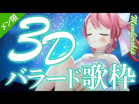 【メン限】3Dでバラードをしっとり歌います🌠【#Vtuber /小鳥遊こばと】
