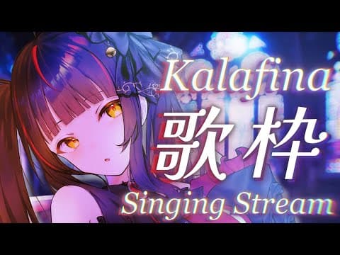 【#歌枠┊#KARAOKE】Kalafina特集!コーラス多数追加!【Vsinger Vtuber┊#御神楽すずめ】