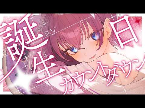 【#雑談 】お誕生日カウントダウン✨✨✨【鬼多見アユム🍊👹】