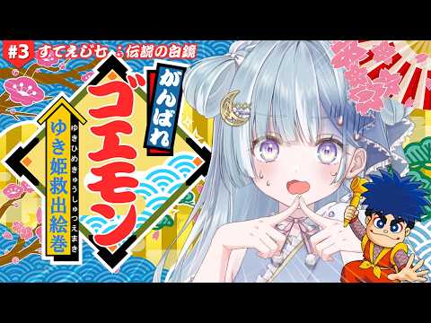 ☾ ໋ #3〖 がんばれゴエモン 〗飛良ひかりから鬼畜ゲームが贈られてきました…🍡#がんばれゴエモンゆき姫救出絵巻〖 天羽衣┊ななしいんく 〗