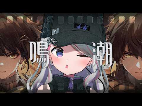 【 #鳴潮 #wutheringwaves 】復帰勢は雑談しながらまったり鳴潮する【LuKia・AbyssDIVA/VTuber】
