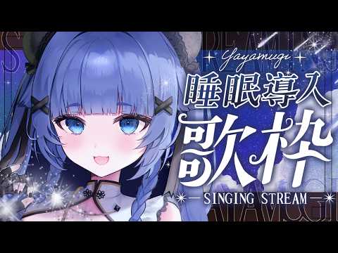 【 #定期歌枠 】土曜24時は眠れるセトリで Singing Stream🌙 歌雑 【 yayamugi 】 #karaoke